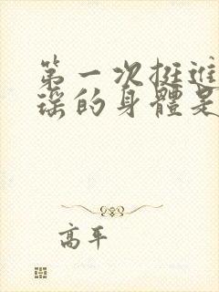 第一次挺进苏雨瑶的身体是什么