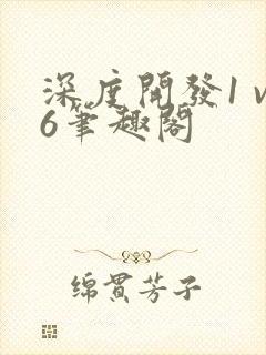 深度开发1 v6笔趣阁