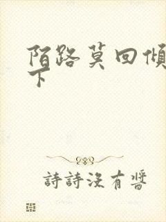 陌路莫回倾尽天下