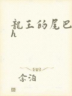 龙王的尾巴高ah