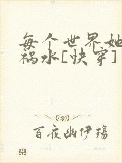 每个世界她都是祸水[快穿]