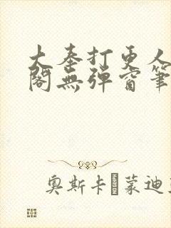 大奉打更人笔趣阁无弹窗笔趣阁