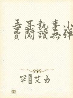 垂耳执事小说免费阅读无弹窗笔趣下载