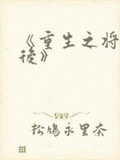《重生之将门毒后》