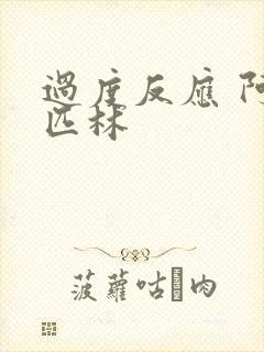 过度反应 阿司匹林