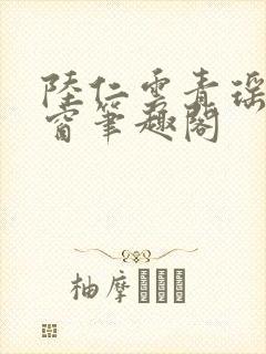 陆仁云青瑶无弹窗笔趣阁