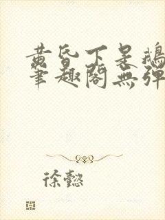 黄昏下是鹅po笔趣阁无弹窗