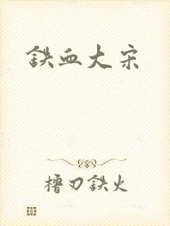 铁血大宋
