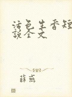 活色生香短篇小说全文
