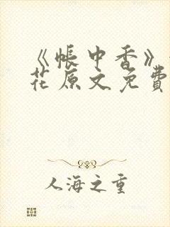 《帐中香》金银花原文免费阅读