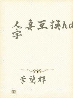 人妻互换hd中字
