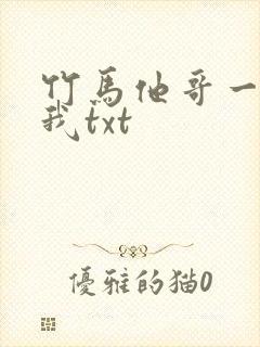 竹马他哥一直撩我txt