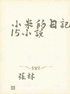 小米的日记1一15小说