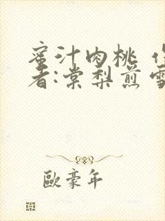 蜜汁肉桃 作 者:棠梨煎雪结局