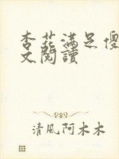 杏花满足傻儿全文阅读