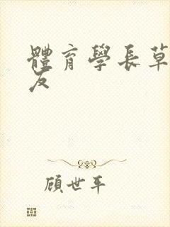 体育学长草了室友