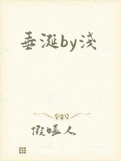 垂涎by浅