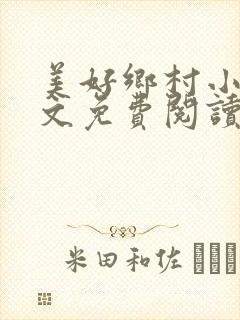 美好乡村小说全文免费阅读