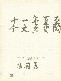 十一年夏至小说全文免费阅读