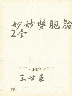 妙妙双胞胎1-2全