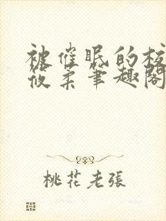 被催眠的校花高筱柔笔趣阁在线阅读免费