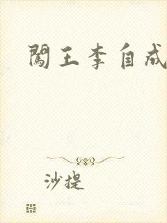 闯王李自成新传