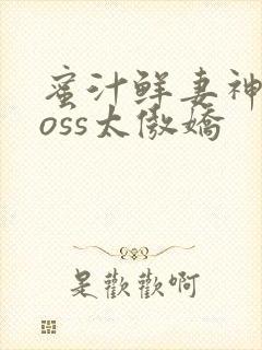 蜜汁鲜妻神君Boss太傲娇