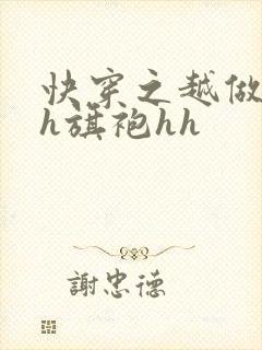 快穿之越做越美h旗袍hh