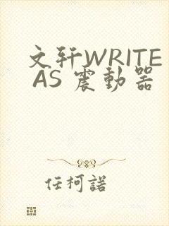 文轩WRITE AS 震动器