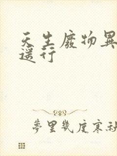 天生废物异界逍遥行