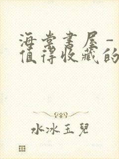 海棠书屋 - 值得收藏的宝藏文学小说