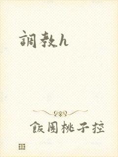 调教h