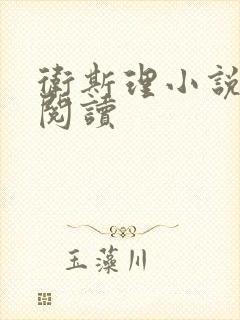 卫斯理小说在线阅读