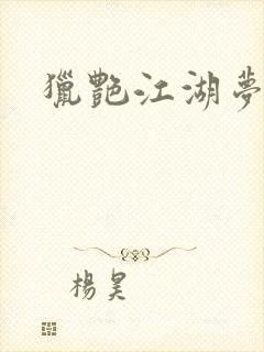 猎艳江湖梦小说