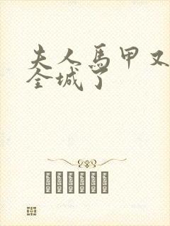 夫人马甲又轰动全城了