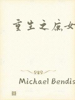 重生之庶女心计