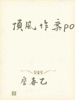 顶风作案po