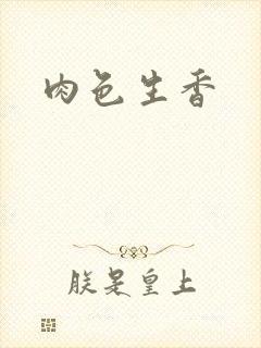肉色生香