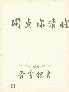 同桌你清醒一点