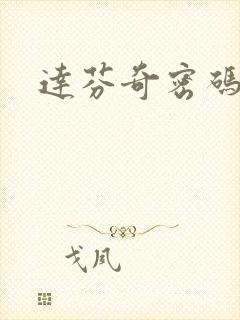 达芬奇密码小说