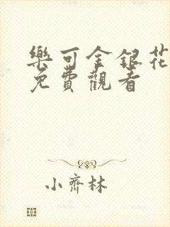 乐可金银花全文免费观看