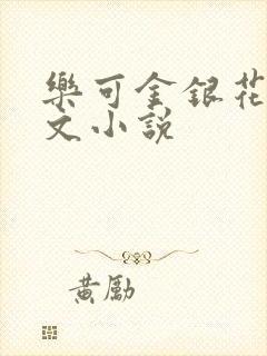 乐可金银花露全文小说