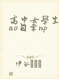 高中女学生挨cao日常np