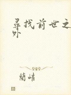 寻找前世之旅番外
