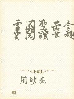 雪国圣子全文免费阅读笔趣阁小说无弹窗