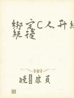 绑定C人升级系统后