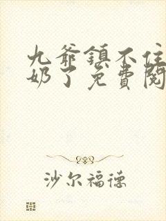 九爷镇不住少奶奶了免费阅读