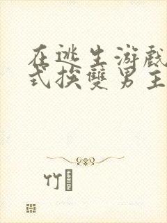 在逃生游戏里花式挨双男主