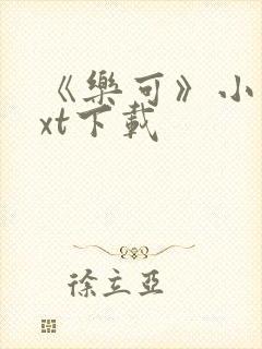 《乐可》小说txt下载