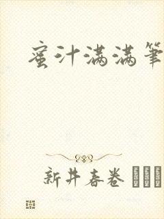 蜜汁满满笔趣阁